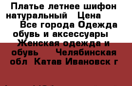 Платье летнее шифон натуральный › Цена ­ 1 000 - Все города Одежда, обувь и аксессуары » Женская одежда и обувь   . Челябинская обл.,Катав-Ивановск г.